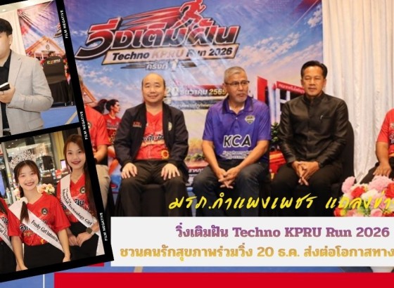 กำแพงเพชร-มรภ.กำแพงเพชร แถลงข่าว “วิ่งเติมฝัน Techno KPRU Run 2026” ชวนคนรักสุขภาพร่วมวิ่ง 20 ธ.ค. ส่งต่อโอกาสทางการศึกษา