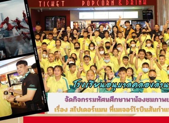 กำแพงเพชร-โรงเรียนอนุบาลคลองลาน จัดกิจกรรมทัศนศึกษาพาน้องชมภาพยนตร์เรื่องสไปเดอร์แมนที่โรงภาพยนตร์เมเจอร์โรบินสันกำแพงเพชร