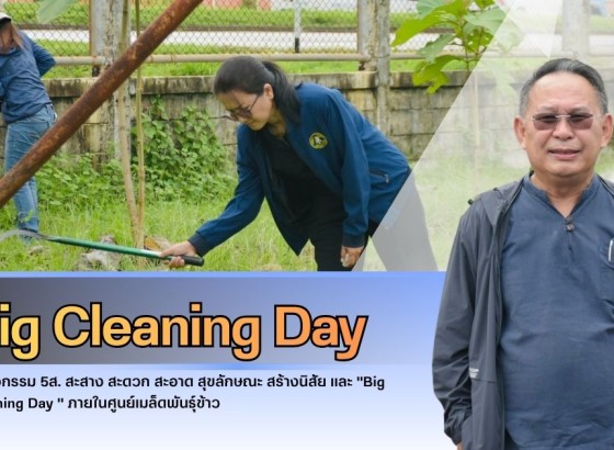 กำแพงเพชร-ศูนย์เมล็ดพันธุ์ข้าวกำแพงเพชร จัดกิจกรรม 5ส. สะสาง สะดวก สะอาด สุขลักษณะ สร้างนิสัย และ 