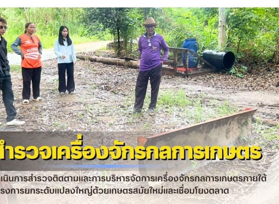 กำแพงเพชร-ศูนย์เมล็ดพันธุ์ข้าวกำแพงเพชร ดำเนินการสำรวจติดตามและการบริหารจัดการเครื่องจักรกลการเกษตร
