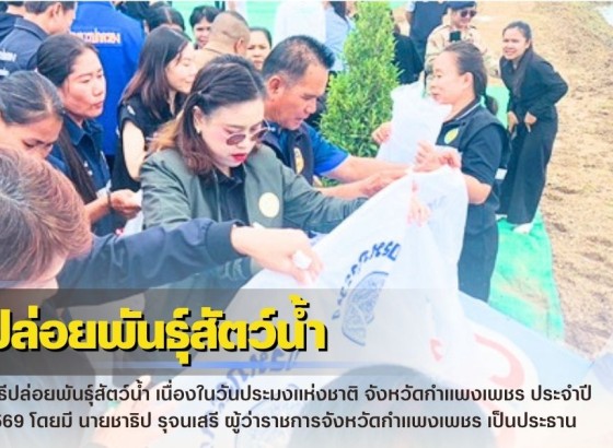 กำแพงเพชร-ศูนย์เมล็ดพันธุ์ข้าวกำแพงเพชร ร่วมพิธีปล่อยพันธุ์สัตว์น้ำ เนื่องในวันประมงแห่งชาติ จังหวัดกำแพงเพชร ประจำปี 2569