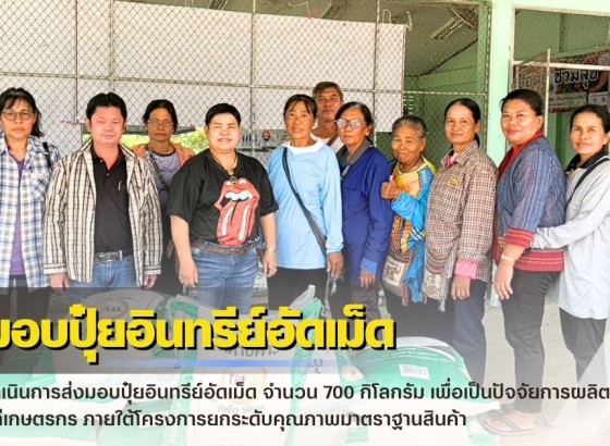 กำแพงเพชร-ศูนย์เมล็ดพันธุ์ข้าวกำแพงเพชร ดำเนินการส่งมอบปุ๋ยอินทรีย์อัดเม็ด จำนวน 700 กิโลกรัม เพื่อเป็นปัจจัยการผลิตแก่เกษตรกร