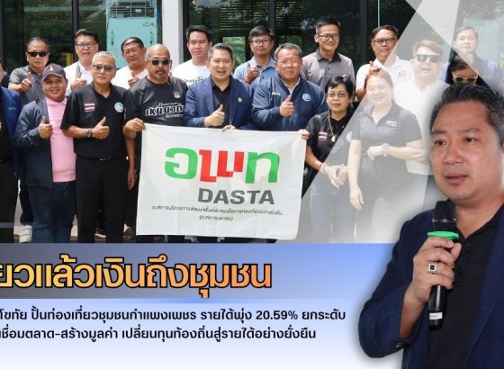กำแพงเพชร-เที่ยวแล้วเงินถึงชุมชน อพท.สุโขทัย ปั้นท่องเที่ยวชุมชนกําแพงเพชร รายได้พุ่ง 20.59% ยกระดับชุมชน–เชื่อมตลาด–สร้างมูลค่า เปลี่ยนทุนท้องถิ่นสู่รายได้อย่างยั่งยืน