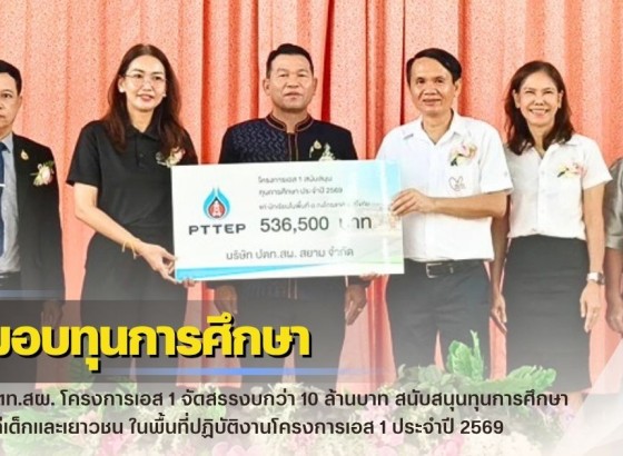 กำแพงเพชร-ปตท.สผ. โครงการเอส 1 จัดสรรงบกว่า 10 ล้านบาท สนับสนุนทุนการศึกษา แก่เด็กและเยาวชน ในพื้นที่ปฏิบัติงานโครงการเอส 1 ประจำปี 2569 พื้นที่อำเภอกงไกรลาศ และอำเภอคีรีมาศ จังหวัดสุโขทัย กว่า 6 แสนบาท