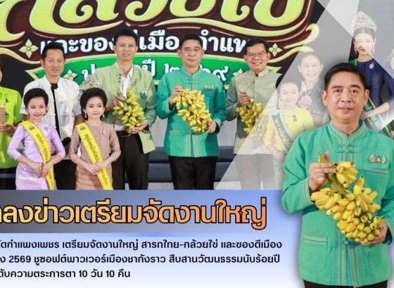 กำแพงเพชร-แถลงข่าวเตรียมจัดงานใหญ่ 