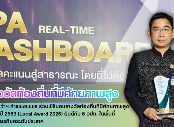 กำแพงเพชร-รองผู้ว่าฯ กำแพงเพชร ร่วมพิธีมอบรางวัลท้องถิ่นที่มีศักยภาพสูง ประจำปี 2569 (Local Award 2026) ยินดีกับ 6 อปท. ในพื้นที่ คว้าเกียรติยศระดับประเทศ