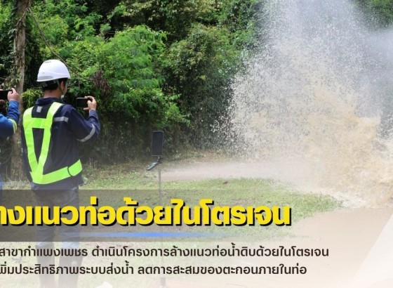 กำแพงเพชร-กปภ.สาขากำแพงเพชร ดำเนินโครงการล้างแนวท่อน้ำดิบด้วยไนโตรเจน เพื่อเพิ่มประสิทธิภาพระบบส่งน้ำ ลดการสะสมของตะกอนภายในท่อ