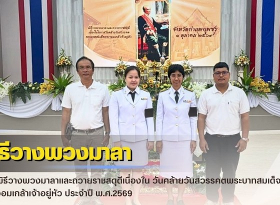 กำแพงเพชร-ศูนย์เมล็ดพันธุ์ข้าวกำแพงเพชร ร่วมพิธีวางพวงมาลาและถวายราชสดุดีเนื่องใน วันคล้ายวันสวรรคตพระบาทสมเด็จพระจอมเกล้าเจ้าอยู่หัว ประจำปี พ.ศ.2569 