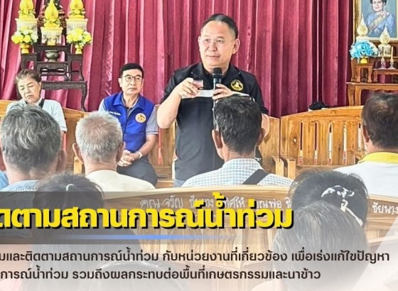 กำแพงเพชร-ศูนย์เมล็ดพันธุ์ข้าวกำแพงเพชร ประชุมและติดตามสถานการณ์น้ำท่วม กับหน่วยงานที่เกี่ยวข้อง เพื่อเร่งแก้ไขปัญหาสถานการณ์น้ำท่วม
