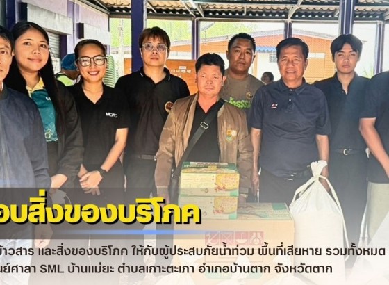กำแพงเพชร-ศูนย์เมล็ดพันธุ์ข้าวกำแพงเพชร มอบข้าวสาร และสิ่งของบริโภค ให้กับผู้ประสบภัยน้ำท่วม พื้นที่เสียหาย รวมทั้งหมด 6000 ไร่