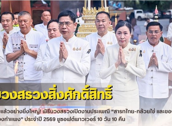 กำแพงเพชร-เริ่มแล้วอย่างยิ่งใหญ่! พิธีบวงสรวงเปิดงานประเพณี “สารทไทย-กล้วยไข่ และของดีเมืองกำแพง” ประจำปี 2569 ชูซอฟต์พาวเวอร์ 10 วัน 10 คืน