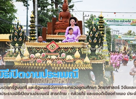 กำแพงเพชร-รองนายกรัฐมนตรี และรัฐมนตรีว่าการกระทรวงอุดมศึกษา วิทยาศาสตร์ วิจัยและนวัตกรรม เป็นประธานพิธีเปิดงานประเพณี “สารทไทย - กล้วยไข่ และของดีเมืองกำแพง ประจำปี 2569