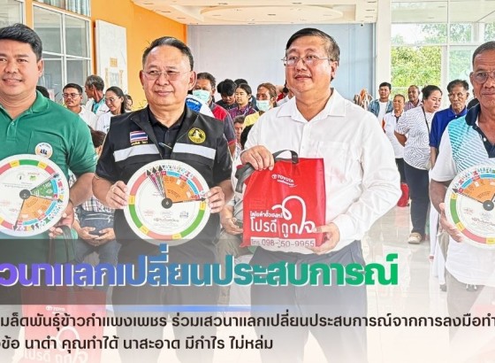 กำแพงเพชร-ศูนย์เมล็ดพันธุ์ข้าวกำแพงเพชร ร่วมเสวนาแลกเปลี่ยนประสบการณ์จากการลงมือทำจริงในหัวข้อ นาดำ คุณทำได้ นาสะอาด มีกำไร ไม่หล่ม