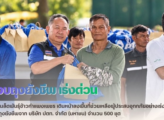กำแพงเพชร-ศูนย์เมล็ดพันธุ์ข้าวกำแพงเพชร เดินหน้าลงพื้นที่ช่วยเหลือผู้ประสบอุทกภัยอย่างเร่งด่วน มอบถุงยังชีพจาก บริษัท ปตท. จำกัด (มหาชน) จำนวน 500 ชุด