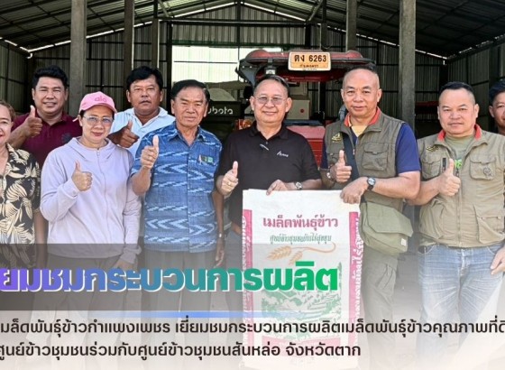 กำแพงเพชร-ศูนย์เมล็ดพันธุ์ข้าวกำแพงเพชร เยี่ยมชมกระบวนการผลิตเมล็ดพันธุ์ข้าวคุณภาพที่ดีของศูนย์ข้าวชุมชน