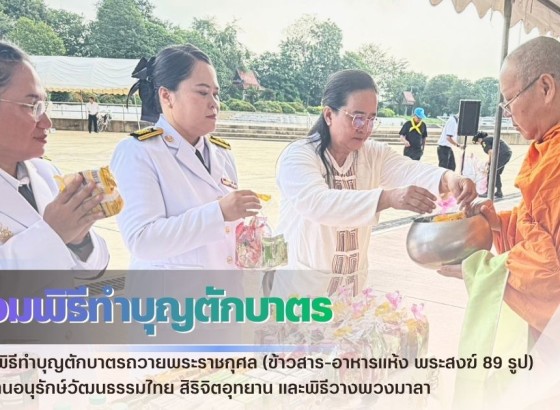 กำแพงเพชร-ศูนย์เมล็ดพันธุ์ข้าวกำแพงเพชร ร่วมพิธีทำบุญตักบาตรถวายพระราชกุศล(ข้าวสาร-อาหารแห้ง พระสงฆ์ 89 รูป) ณ ลานอนุรักษ์วัฒนธรรมไทย สิริจิตอุทยาน และพิธีวางพวงมาลา
