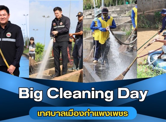 กำแพงเพชร-เทศบาลเมืองกำแพงเพชร จัดกิจกรรม Big Cleaning Day ระดมกำลังทำความสะอาดพื้นที่ริมเขื่อนแม่น้ำปิงเป็นระยะทางประมาณ 2.5 กิโลเมตร