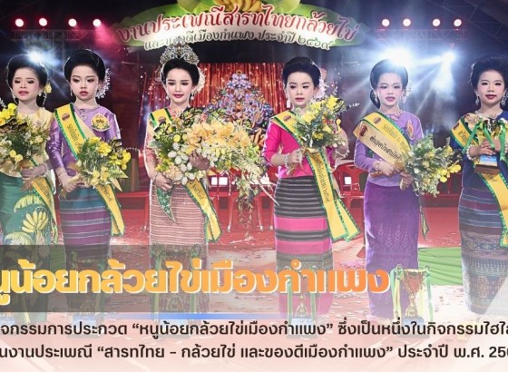 กำแพงเพชร-จังหวัดกำแพงเพชร จัดกิจกรรมการประกวด “หนูน้อยกล้วยไข่เมืองกำแพง” ซึ่งเป็นหนึ่งในกิจกรรมไฮไลต์สำคัญภายในงานประเพณี “สารทไทย – กล้วยไข่ และของดีเมืองกำแพง” ประจำปี พ.ศ. 2569