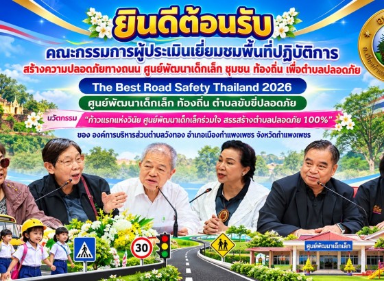 กำแพงเพชร-อบต.วังทอง เปิดบ้านต้อนรับคณะกรรมการระดับประเทศ! ประเมินผลงาน The Best Road Safety Thailand 2026 ชูนวัตกรรม “ก้าวแรกแห่งวินัย” สู่ตำบลขับขี่ปลอดภัย 100% 