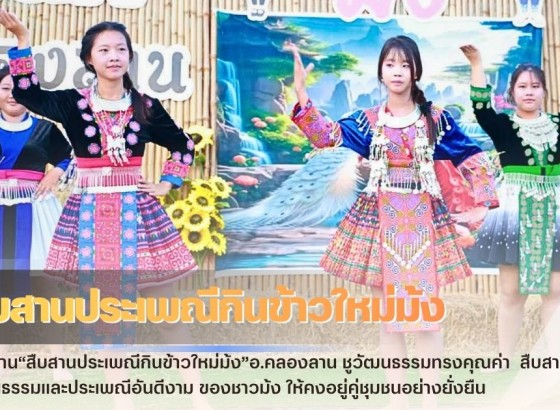 กำแพงเพชร-เปิดงาน“สืบสานประเพณีกินข้าวใหม่ม้ง”อ.คลองลาน ชูวัฒนธรรมทรงคุณค่า ชักชวนท่องเที่ยวเชิงวิถีชุมชน