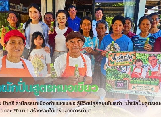 กำแพงเพชร-ลุงสิน ป้าศรี สามีภรรยาเมืองกำแพงเพชร สู้ชีวิตปลูกสมุนไพรทำ 
