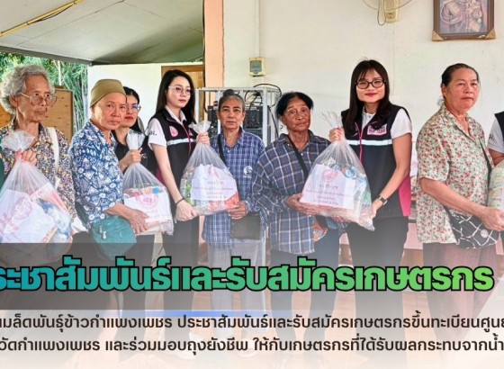 กำแพงเพชร-ศูนย์เมล็ดพันธุ์ข้าวกำแพงเพชร ประชาสัมพันธ์และรับสมัครเกษตรกรขึ้นทะเบียนศูนย์ข้าวชุมชนจังหวัดกำแพงเพชร และร่วมมอบถุงยังชีพ ให้กับเกษตรกรที่ได้รับผลกระทบจากน้ำท่วม