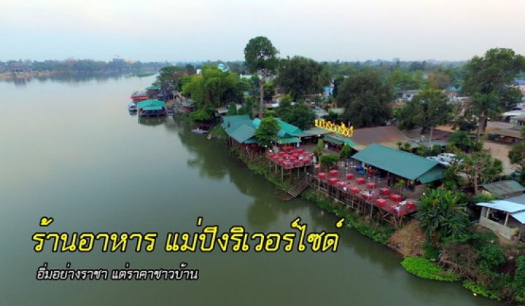 ร้านอาหารแม่ปิงริเวอร์ไซด์   อิ่มอย่างราชา  แต่ราคาชาวบ้าน