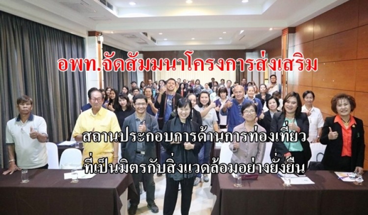 โครงการส่งเสริมสถานประกอบการด้านการท่องเที่ยว ที่เป็นมิตรกับสิ่งแวดล้อมอย่างยั่งยืน