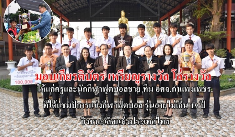 วิทยาลัยเทคนิคกำแพงเพชร ร่วมแสดงความยินดี กับทีมฟุตบอลชาย อศจ.กำแพงเพชร ระดับประเทศ พร้อมมอบเหรียญรางวัลและทุนการศึกษา