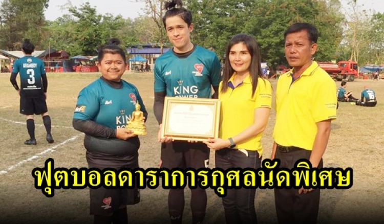 การแข่งขันฟุตบอลดาราการกุศลนัดพิเศษ เพื่อพัฒนาโรงเรียนนิยมราษฎร์วิทยา