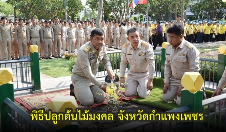 พิธีปลูกต้นไม้มงคล จังหวัดกำแพงเพชร