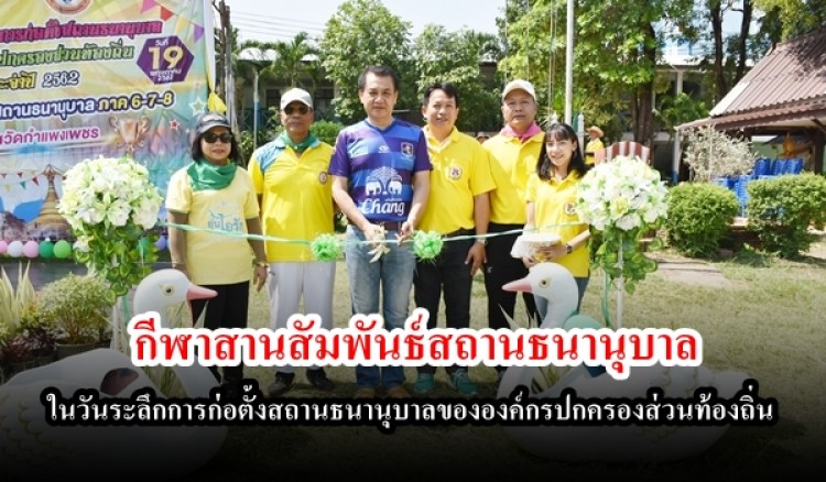 การแข่งขันกีฬาสานสัมพันธ์สถานธนานุบาล ภาค 6 -7 -8 