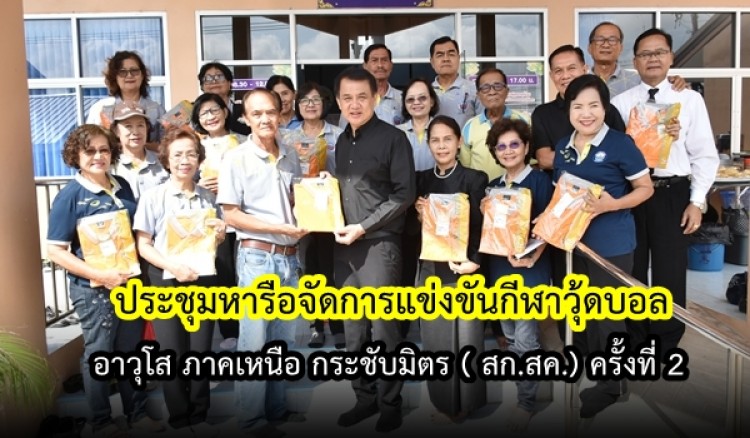 ประชุมหารือจัดการแข่งขันกีฬาวุ้ดบอล อาวุโส ภาคเหนือ กระชับมิตร ( สก.สค.) ครั้งที่ 2