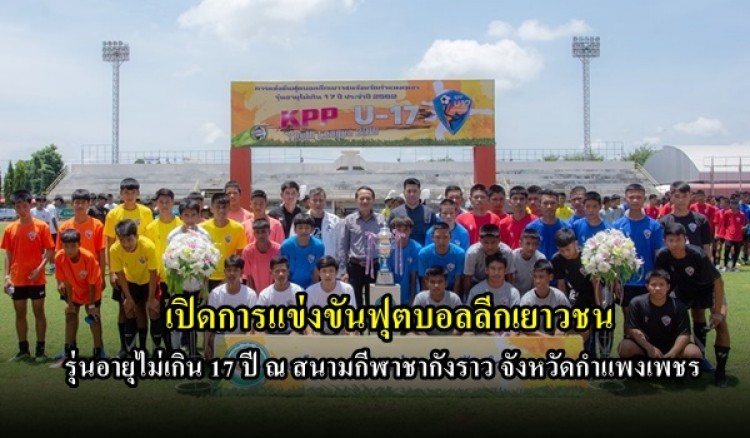 เปิดการแข่งขันฟุตบอลลีกเยาวชนจังหวัดกำแพงเพชร รุ่นอายุไม่เกิน 17 ปี 