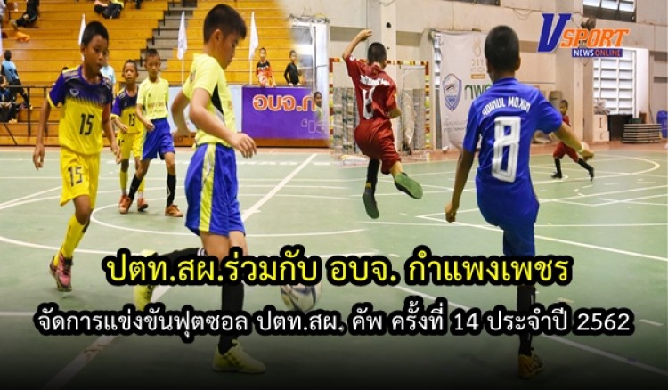 ปตท.สผ.ร่วมกับ อบจ.กำแพงเพชร จัดการแข่งขันฟุตซอล ปตท.สผ. คัพ ครั้งที่ 14