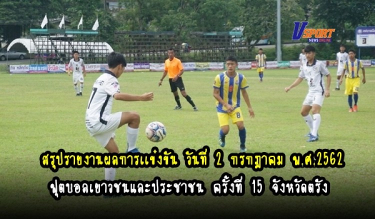 สรุปรายงานผลการเเข่งขัน  วันที่ 2 กรกฎาคม  พ.ศ. 2562  ฟุตบอลเยาวชนและประชาชน ครั้งที่ 15 จังหวัดตรัง