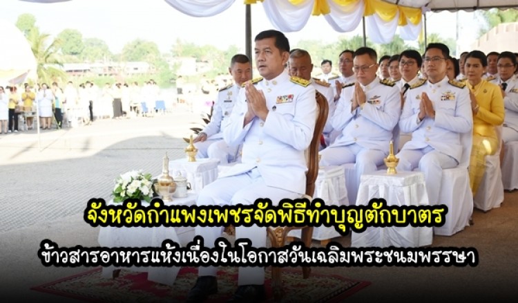 จังหวัดกำแพงเพชร จัดพิธีทำบุญตักบาตรข้าวสารอาหารแห้งถวายพระราชกุศล   (มีคลิป)
