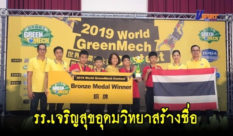 การแข่งขันออกแบบนวัตกรรม เทคโนโลยี และพลังงานสะอาด Green Mech world contest 2019 ณ เมืองไทจง ประเทศไต้หวัน
