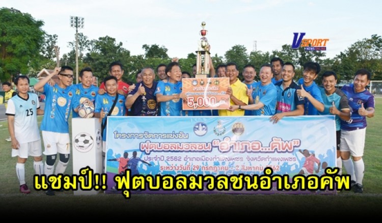 ผู้ว่ากำแพงเพชร - ปิดกีฬาฟุตบอลมวลชนอำเภอคัพ รุ่นอายุ 40 ปีขึ้นไป ประจำปี พ.ศ. 2562  (มีคลิป)