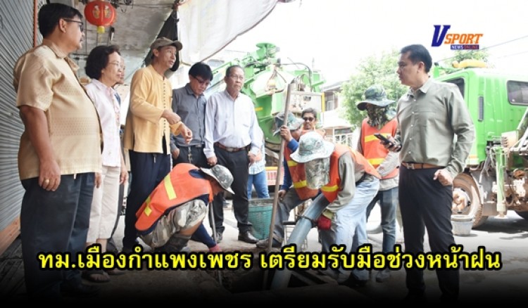 กำแพงเพชร – ทม.เมืองกำแพงเพชร เตรียมรับมือช่วงหน้าฝน ทำการลอกท่อระบายน้ำทั่วเมืองป้องกันน้ำท่วม  (มีคลิป)