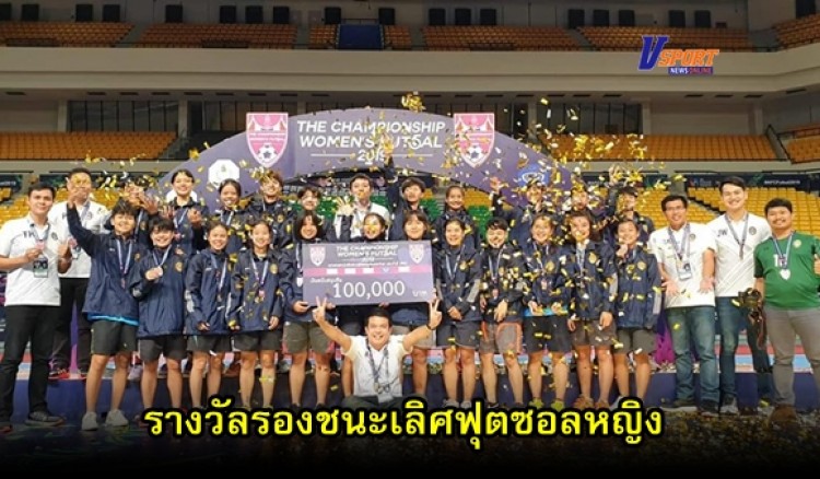 กำแพงเพชรข่าวกีฬา-มหาวิทยาลัยราชภัฏกำแพงเพชร คว้ารองแชมป์ฟุตซอลหญิง ชิงชนะเลิศแห่งประเทศไทย 