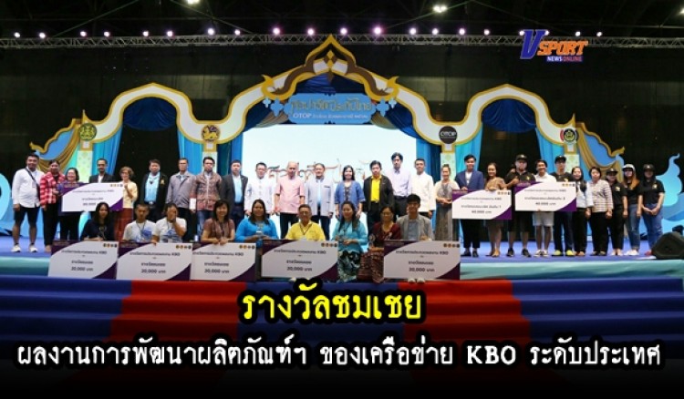 กำแพงเพชร- กลุ่มเย็บผ้าเครื่องนอนยางพาราเขาคีริส ได้รับรางวัลชมเชย ผลงานการพัฒนาผลิตภัณฑ์ฯ ของเครือข่าย KBO ระดับประเทศ