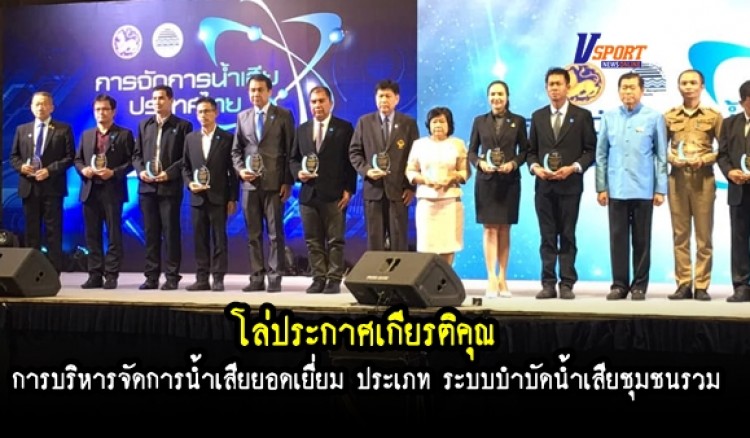 กำแพงเพชร-ทม.เมืองกำแพงเพชร รับรางวัลโล่ประกาศเกียรติคุณ การบริหารจัดการน้ำเสียยอดเยี่ยม ประเภท ระบบบำบัดน้ำเสียชุมชนรวม
