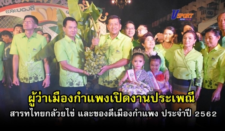 กำแพงเพชร-ผู้ว่าจังหวัดกำแพงเพชรเปิดงานประเพณีสารทไทยกล้วยไข่ และของดีเมืองกำแพง ประจำปี 2562 (มีคลิป) 