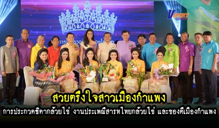 กำแพงเพชร- สวยตรึงใจสาวเมืองกำแพง การประกวดธิดากล้วยไข่ ภายในงานประเพณีสารทไทยกล้วยไข่ และของดีเมืองกำแพง ประจำปี 2562 (มีคลิป) 