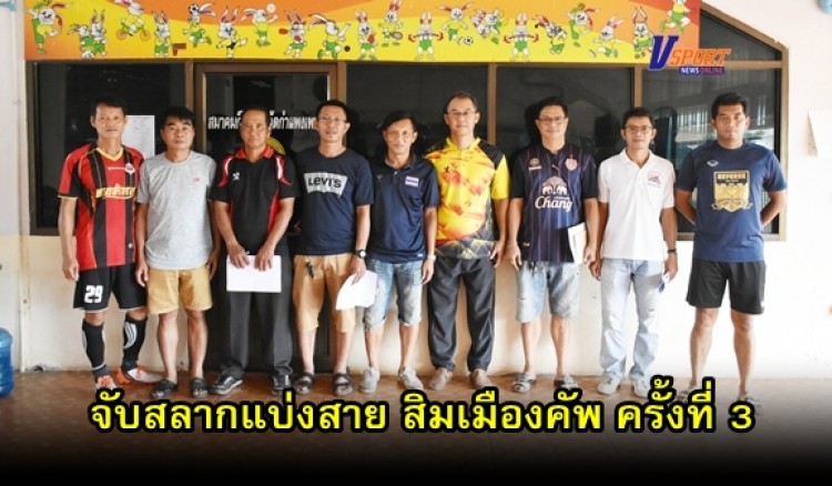 กำแพงเพชรข่าวกีฬา- จับสลากแบ่งสายการแข่งขันฟุตบอลอาวุโส สิมเมืองคัพ ครั้งที่ 3 (มีคลิป)