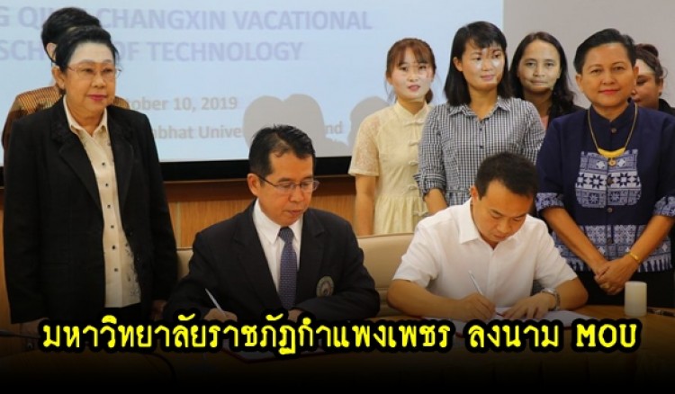กำแพงเพชร-มหาวิทยาลัยราชภัฏกำแพงเพชรลงนาม MOU เพื่อรับนักเรียนต่างชาติระดับมัธยมปลายเข้าศึกษาต่อระดับปริญญาตรี