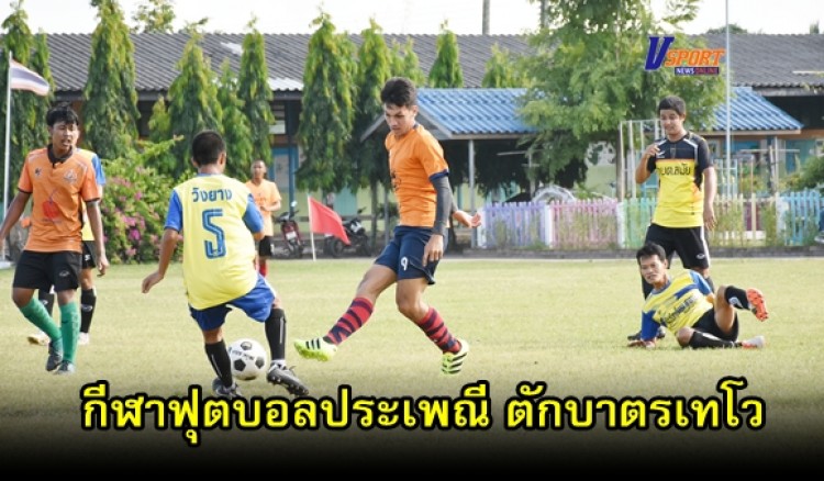 กำแพงเพชรข่าวกีฬา-การแข่งขัน กีฬาฟุตบอลประเพณี ตักบาตรเทโว ต้านภัยยาเสพติด(มีคลิป) 