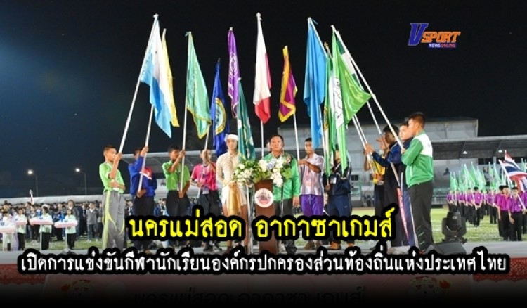 กำแพงเพชรข่าวกีฬา-เปิดการแข่งขันกีฬานักเรียนองค์กรปกครองส่วนท้องถิ่นแห่งประเทศไทย รอบคัดเลือกระดับภาคเหนือครั้งที่ 7 นครแม่สอด อากาซาเกมส์ (มีคลิป) 