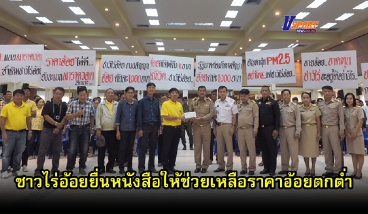 กำแพงเพชร-ชาวไร่อ้อย ประมาณ 700 คน ยื่นหนังสือถึงผู้ว่าราชการจังหวัดกำแพงเพชร ให้ช่วยเหลือราคาอ้อยตกต่ำ(มีคลิป)